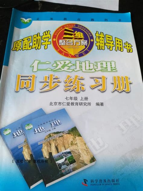 仁爱地理同步练习册七年级仁爱版所有年代上下册答案大全——青夏教育精英家教网——