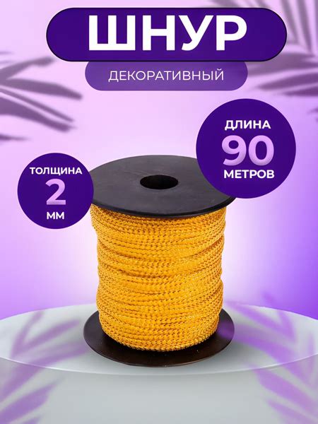 Шнур люрекс для рукоделия 2 мм - купить с доставкой по выгодным ценам в ...