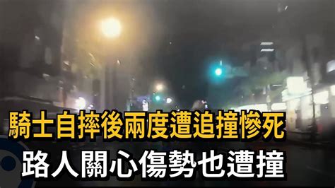 騎士自摔後兩度遭追撞慘死 路人關心傷勢也遭撞－民視新聞 Youtube