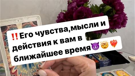 ‼️Его мысличувства и действия к вам в ближайшее время😈🤯 ️‍🔥 Youtube