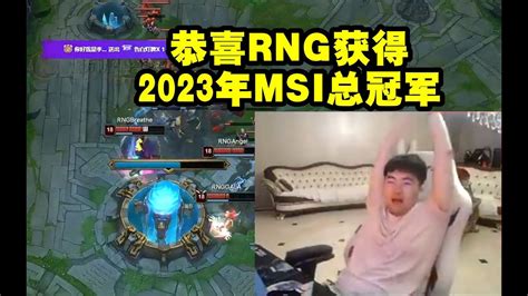 姿态看RNG拿下LGD恭喜RNG获得2023年MSI总冠军 lmsd YouTube