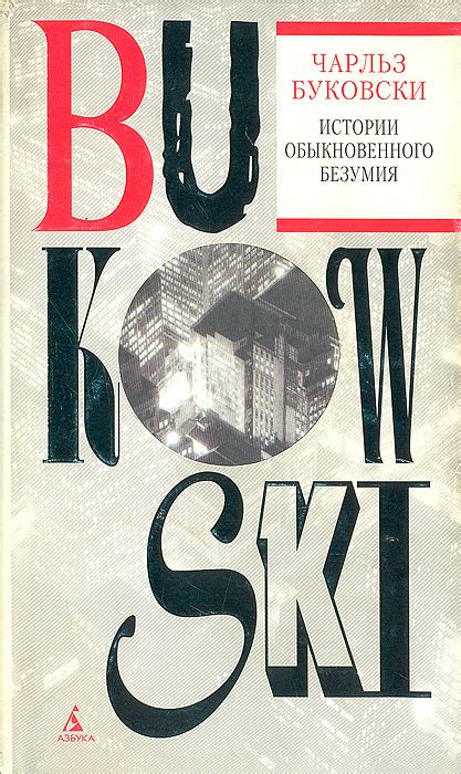 Истории обыкновенного безумия | Буковски Чарльз - купить с доставкой по ...