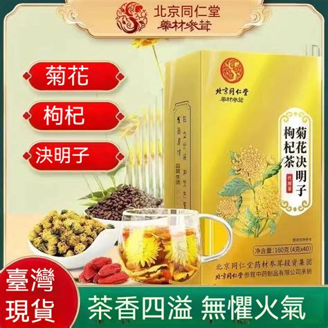 現貨 24h出貨《北京同仁堂》菊花決明子枸杞茶熬夜養生茶 正品 4g40袋盒 蝦皮購物