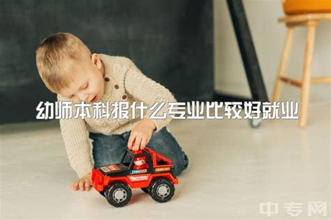 幼师本科报什么专业比较好就业，专科幼师有发展的空间吗？中专网