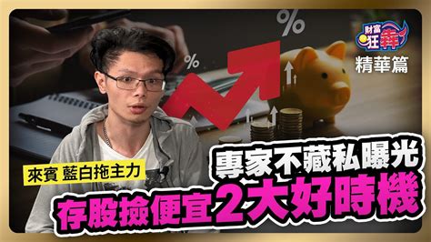 【精華】專家不藏私曝光 存股撿便宜2大好時機｜楚狂人 Ft 法人操盤手 藍白拖主力｜財富狂犇｜玩股網20240530 Youtube