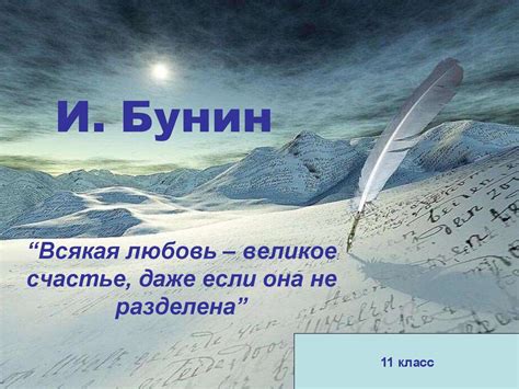 Тема любви в прозе Бунина - презентация онлайн