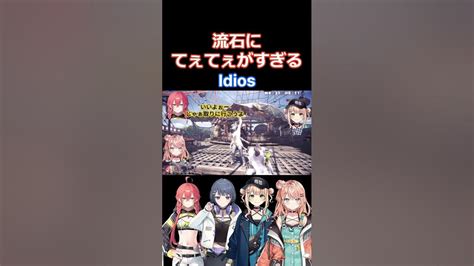 流石にてぇてぇがすぎるidios【にじさんじにじさんじ切り抜き鏑木ろこ獅子堂あかり石神のぞみソフィア・ヴァレンタイン倉持めると