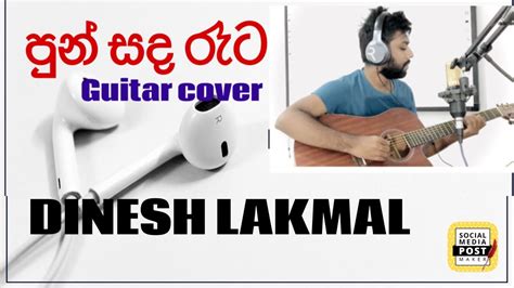 පුන් සද රෑට Guitar Cover Punsada Raata Guitar Cover By Dinesh Lakmal