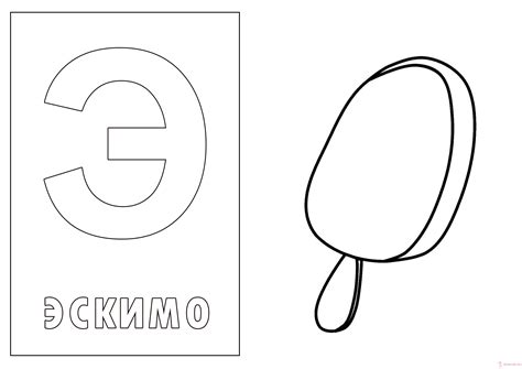 Распечатать Букву Э - 68 фото