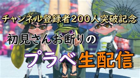 チャンネル登録者200人突破記念！初見さんお断りのプラべ生配信！！ Youtube