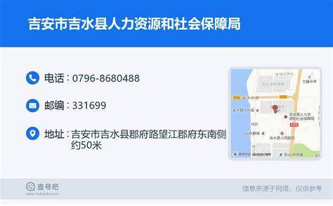 ☎️吉安市吉水县人力资源和社会保障局：0796 8680488 查号吧 📞