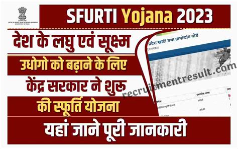 Sfurti Yojana 2023 देश के लघु एवं सूक्ष्म उधोगो को बढ़ाने के लिए