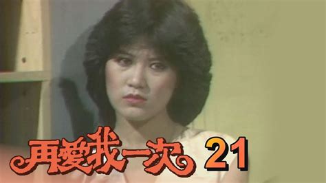 再愛我一次 第 21 集 1982 羅璧玲羅霈穎處女作 Youtube