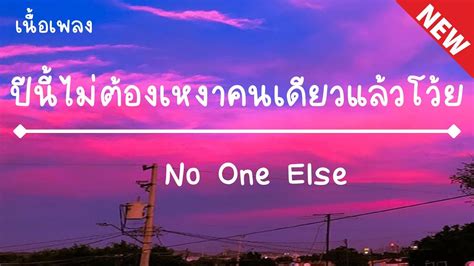 ปนไมตองเหงาคนเดยวแลวโวย No One Else เนอเพลง YouTube