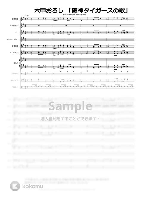 作詞佐藤惣之助作曲古関裕而。 阪神タイガースの歌 六甲おろし 楽譜 By Mitsuruminamiyama