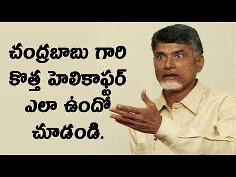 Andhra Pradesh CM Chandrababu Naidu HELICOPTER Video | AP Political ...