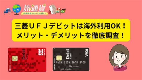 イオン銀行デビットカードjcbvisaの特徴・海外での使い方を徹底解説！ 旅通貨com