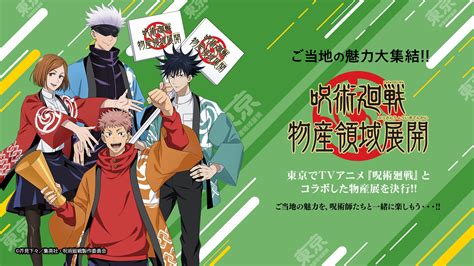 Tvアニメ「呪術廻戦」がご当地の魅力を大展開！東京会場は「jr池袋駅」にて＜呪術廻戦 物産領域展開＞2月23日（木）より開催！ 株式会社