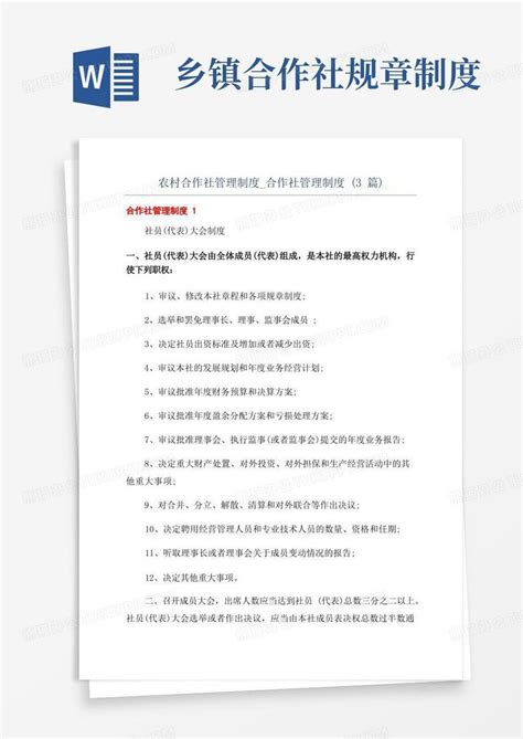 农村合作社管理制度合作社管理制度3篇word模板下载编号qwbykzde熊猫办公