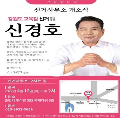 신경호 강원도교육감 예비후보 선거사무소 개소 신아일보