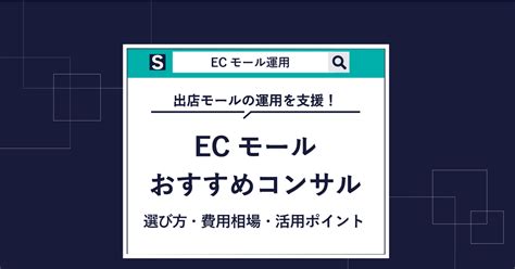 【モール別】ecコンサルティング会社おすすめ人気22社比較！選び方・費用相場も解説 Brand Note