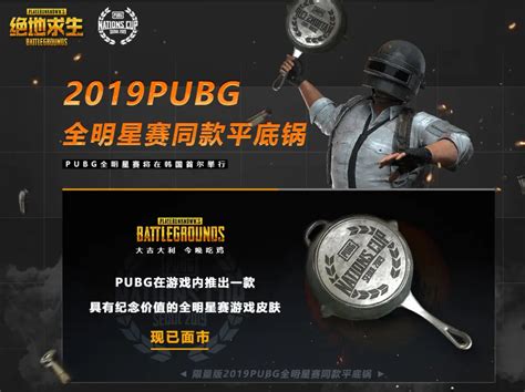 绝地求生pubg全明星平底锅 商品详情