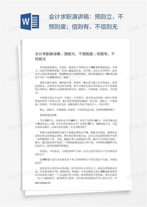 会计求职演讲稿：预则立，不预则废；信则有，不信则无word模板免费下载编号z2majw7x3图精灵