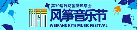 定了！第39届潍坊国际风筝会风筝音乐节官宣！ 潍坊新闻 潍坊新闻网