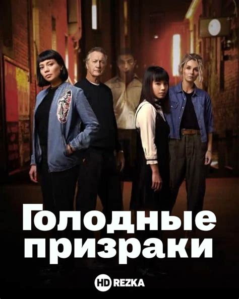 Смотреть сериал Голодные призраки онлайн бесплатно в хорошем качестве