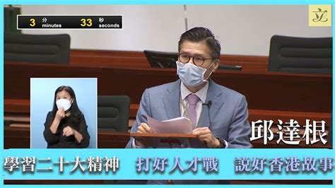 立法會發言 邱達根：學習二十大精神 打好人才戰 說好香港故事 Youtube