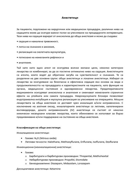 Анестетици | PDF