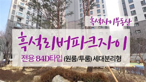 흑석리버파크자이 전용 84d타입 세대 분리형 랜선 집구경하세요 ☎010 2572 8994 흑석자이부동산 Youtube