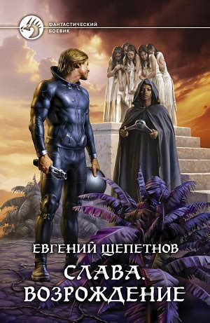 :: Книга "Возрождение" - Щепетнов Евгений Владимирович - ЛитЛайф ...