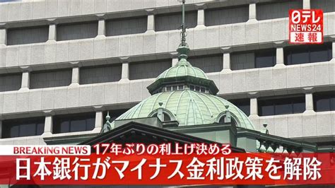 【速報】日銀が「マイナス金利政策」を解除 大規模金融緩和策を修正し17年ぶりの利上げ（日テレnews Nnn） Yahooニュース