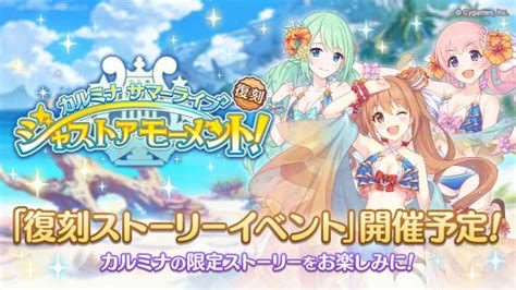 【プリコネr】「カルミナサマーライブ」攻略と報酬サイドストーリー【プリンセスコネクト】 ゲームウィズ