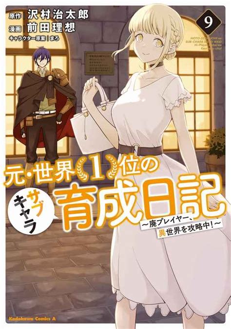 元・世界1位のサブキャラ育成日記 廃プレイヤー、異世界を攻略中 9 [kadokawa 沢村治太郎 ] とらのあな全年齢向け通販