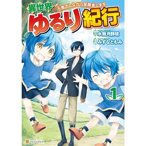 異世界ゆるり紀行 〜子育てしながら冒険者します〜 1〜5巻セット 電子書籍版 漫画みずなともみ 原作水無月静琉