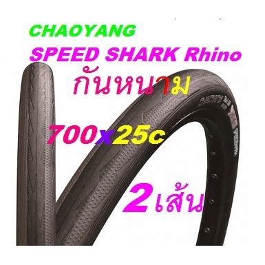 2เส้น กันหนาม 700x25 CHAOYANG Speed Shark RHINO SKIN ยางหนังแรด ขอบบาง ...