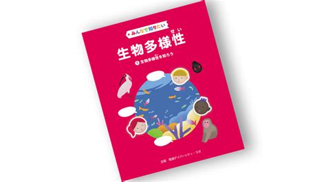 児童書「みんなで知りたい生物多様性」を電通ダイバーシティ・ラボが執筆 News（ニュース） 電通ウェブサイト