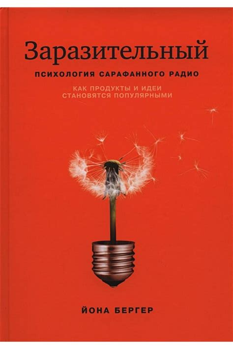 Книга Заразительный. Психология сарафанного радио • Йона Бергер ...