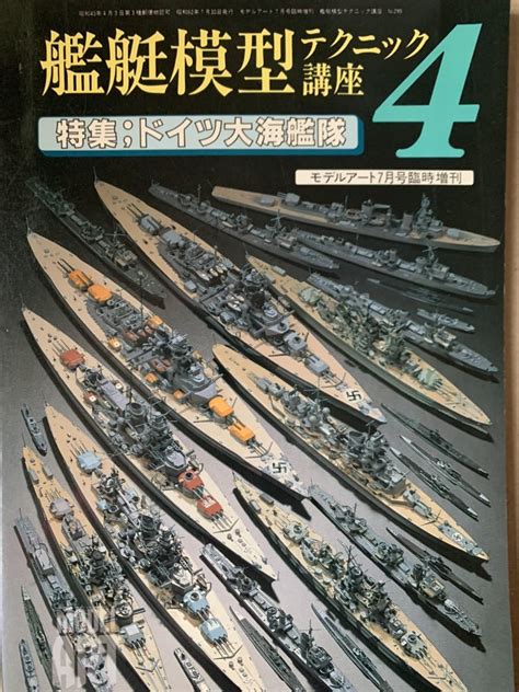 Yahooオークション 艦艇模型テクニック講座 4 特集 ドイツ大海艦隊