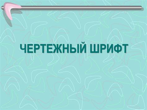 Чертежный шрифт - презентация онлайн