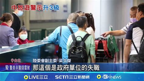 調升赴中旅遊橙色警戒 陸委會避免非必要旅行 赴中港澳旅遊警示升級 陸委會為保護國人非反制 │記者 侯彩紅 江文賢│【新聞一把抓