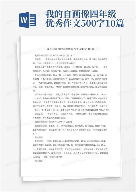 我的自画像四年级优秀作文500字10篇word模板下载 编号laywbeyw 熊猫办公