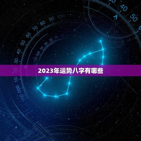 2023年运势八字有哪些 详解2023年十二生肖运程