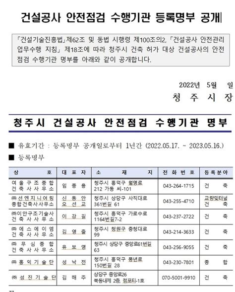 충북 청주시 건설공사 안전점검 수행기관 명부 공개