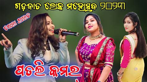 Nonstop Sambalpuri Hot Song Actress Sobha Rout Gadajat Loka Mahostab 2023 YouTube