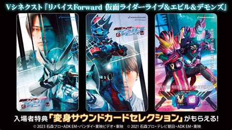 Vシネクスト『リバイスforward 仮面ライダーライブandエビルandデモンズ』入場者特典はスマホが変身ベルトになる オリジナル『変身サウンド