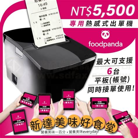 【sd Pos】foodpanda熊貓 專用熱感式出單機多機使用含稅含運 Yahoo奇摩拍賣