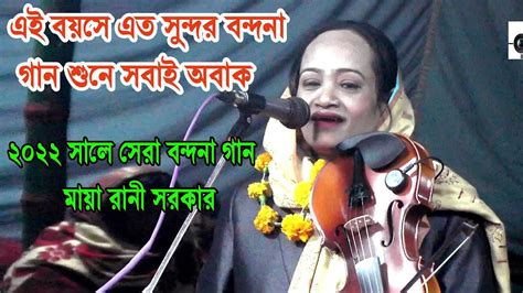 এই বয়সে এসে এত সুন্দর বন্দনা গান শুনে সবাইতো অবাক । ২০২২ সালের সেরা বন্দনা গান করলেন মায়া রানী